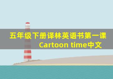 五年级下册译林英语书第一课Cartoon time中文